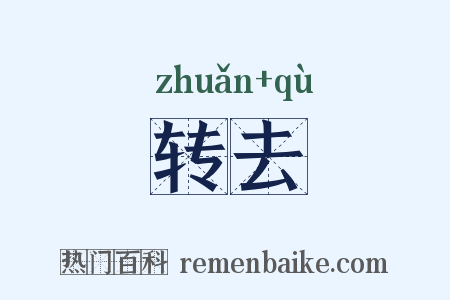 转去是什么意思的图片